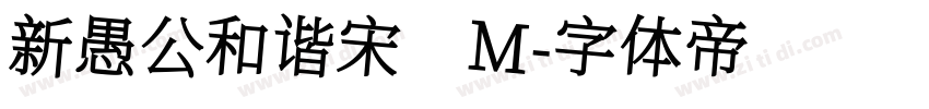 新愚公和谐宋 M字体转换